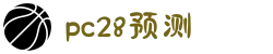 加拿大28-在线|加拿大PC结果|加拿大28走势咪牌|加拿大2.8在线|PC结果查询